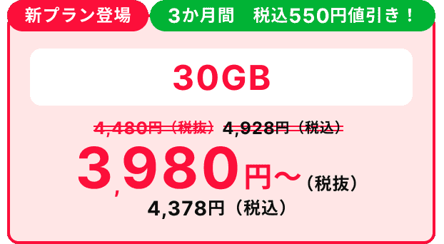 誰でもスマホ30GBプランは3か月間 税込550円値引き