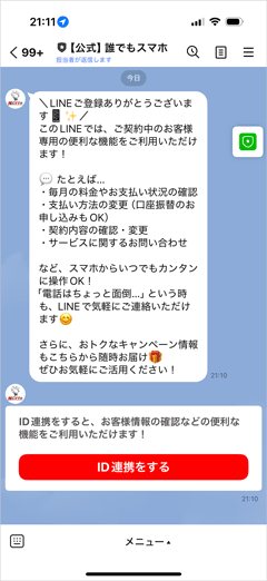 誰でもスマホの公式LINEで、おトクなキャンペーン情報を随時お届け