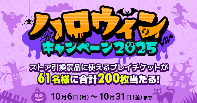 DMMオンクレ ハロウィーンキャンペーン