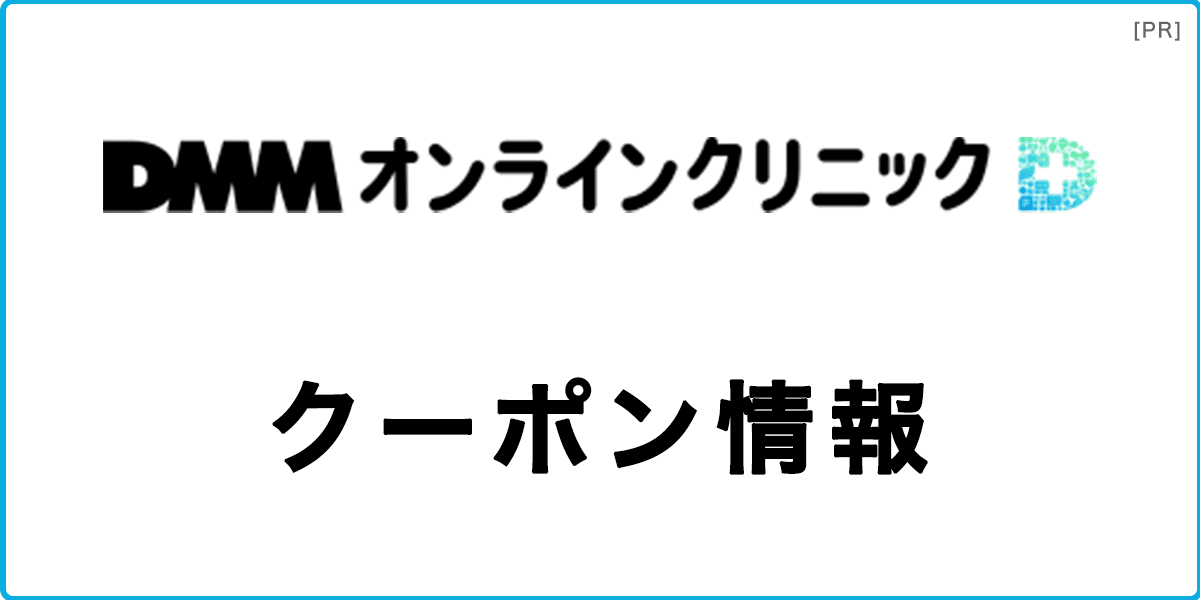 DMMオンラインクリニックのクーポン情報の記事アイキャッチ画像