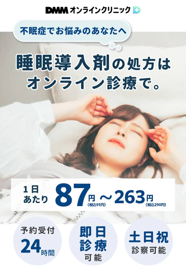 DMMオンラインクリニックの不眠症治療 睡眠導入剤の処方