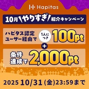 2025年10月ハピタス友達紹介キャンペーン特典