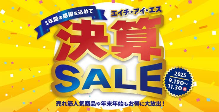 HIS(エイチアイエス)の決算セール