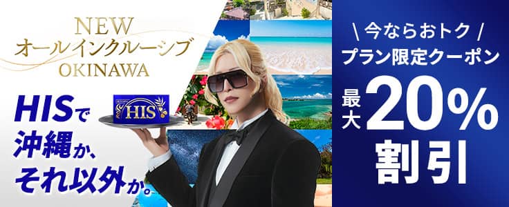 HISで沖縄か、それ以外か。NEWオールインクルーシブOKINAWA プラン限定クーポン最大20%割引