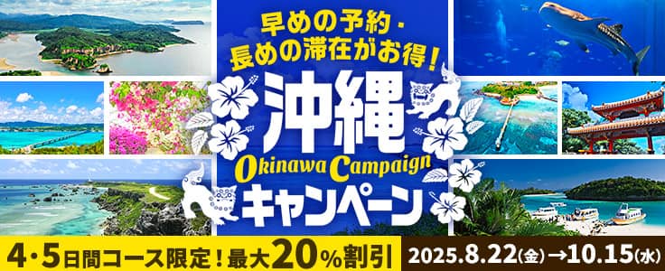 最大20%割引!HIS(エイチアイエス)の沖縄キャンペーン