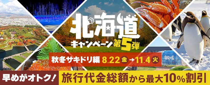 旅行代金総額から最大10%割引!HIS(エイチアイエス)の北海道キャンペーン第5弾
