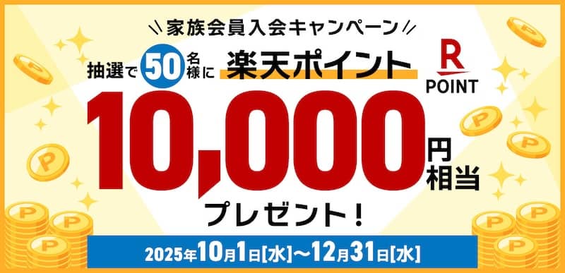 楽天ポイントが当たる！JAF家族会員入会キャンペーン