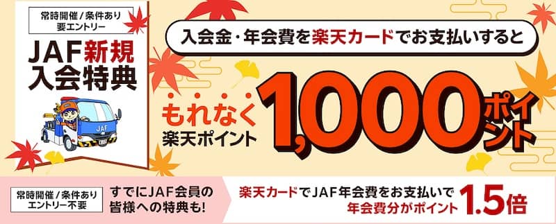 JAFに新規ご入会のうえ、楽天カードでお支払いで1,000ポイントGET