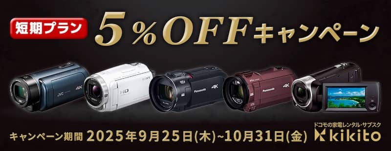 ビデオカメラ対象!kikito(キキト)短期レンタルプラン5%OFFキャンペーン