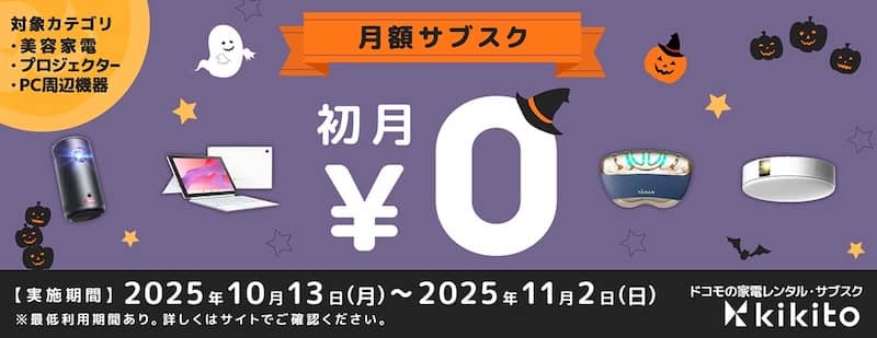 対象カテゴリ限定!kikito(キキト)月額サブスクプラン初月無料キャンペーン