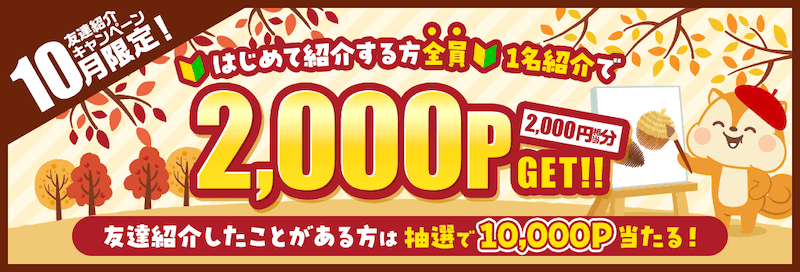 2025年10月限定！モッピー友達紹介キャンペーン