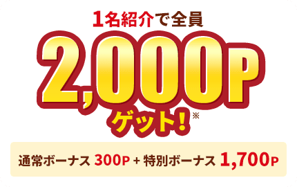 モッピー友達紹介の紹介者への特典 1名紹介で2,000ポイントゲット