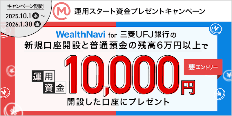 ウェルスナビfor三菱UFJ銀行の運用スタート資金プレゼントキャンペーン