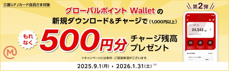 三菱UFJカード会員対象！グローバルポイントWalletの新規ダウンロード＆チャージでもれなく500円分チャージ残高プレゼント