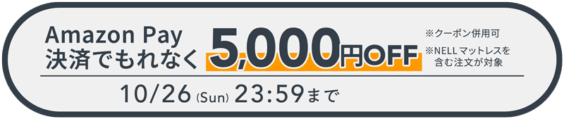 NELLマットレスのAmazon Pay決済でもれなく5,000円OFFキャンペーン