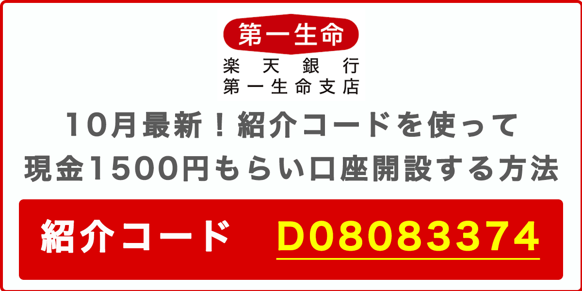 楽天銀行 第一生命支店の紹介コードを使って現金1500円をもらう方法の記事アイキャッチ画像