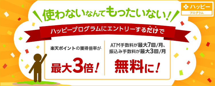 楽天ハッピープログラムにエントリーするだけで楽天ポイントが最大3倍＆振込手数料が無料