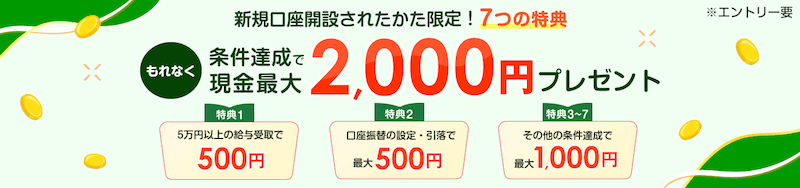楽天銀行の新規口座開設された方限定！条件達成で現金最大2,000円プレゼント