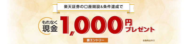 楽天証券の口座開設＆条件達成でもれなく現金1000円プレゼント