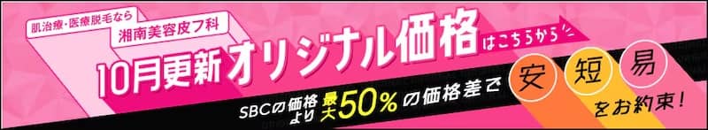 湘南美容皮フ科 10月更新オリジナル価格 SBCの価格より最大50％の価格差で安短易をお約束！