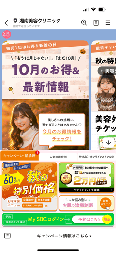 湘南美容クリニックのLINE友だち追加で配信されるキャンペーンやクーポン情報画面
