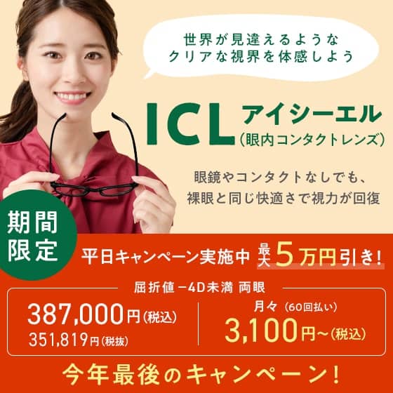 新宿近視クリニックのICLが5万円割引になる平日キャンペーン
