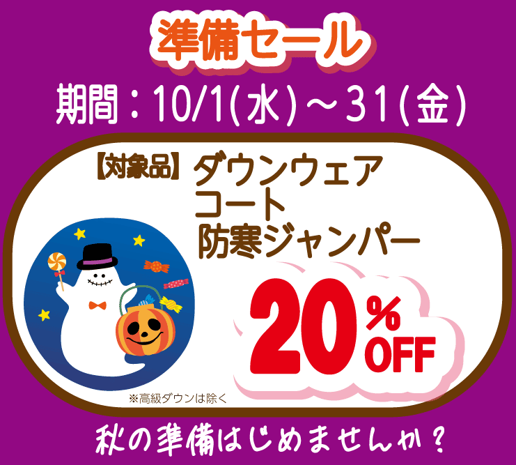 東京エリアのホワイト急便 準備セール ダウンウェア・防寒ジャンパー・コート 20%OFF