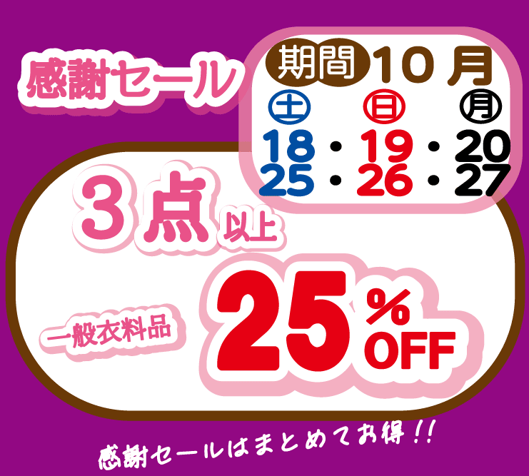 東京エリアのホワイト急便 感謝セール 一般衣料品3点以上で25%OFF