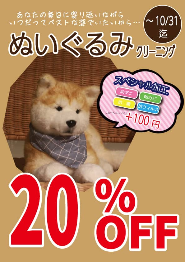 東京エリアのホワイト急便 ぬいぐるみクリーニング 20%OFFセール
