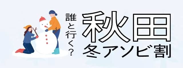 アクティビティジャパンの秋田冬アソビキャンペーンクーポン