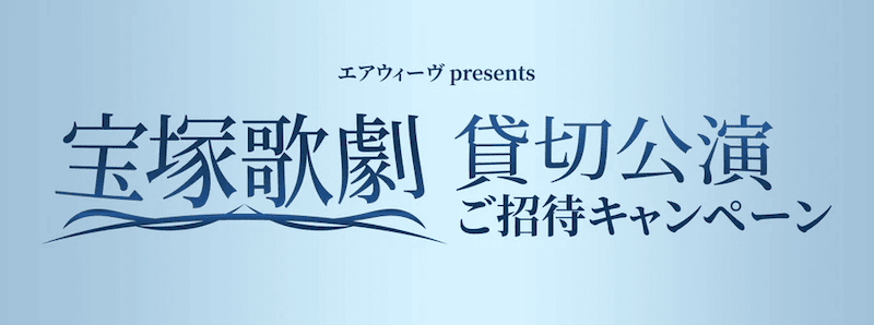 エアウィーヴpresents 宝塚歌劇貸切公演ご招待キャンペーン