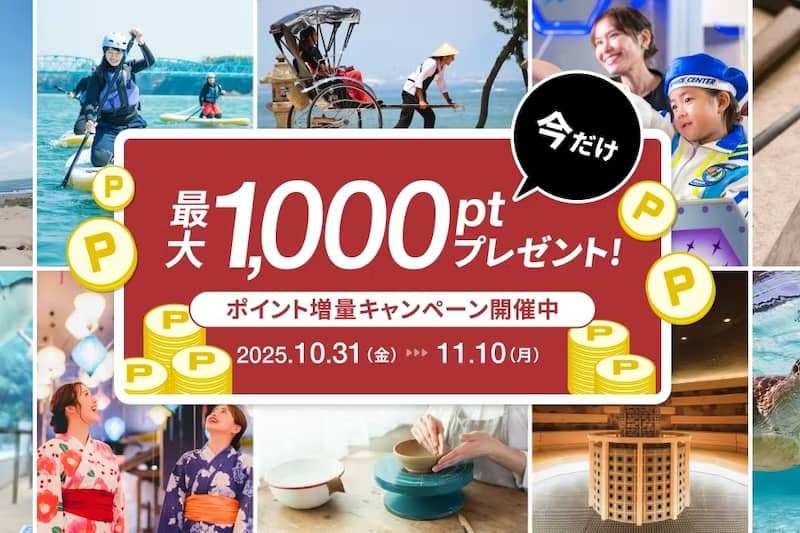 今だけ最大1,000ポイントプレゼント！ アソビュー！のポイント増量キャンペーン