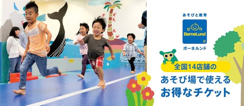 全店舗10%割引！ボーネルンド全国14店舗のお得なチケット