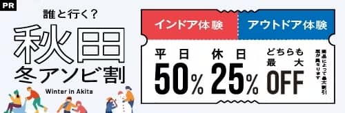 インドア・アウトドア体験どちらも最大50％OFF アソビュー！秋田冬アソビ割キャンペーン