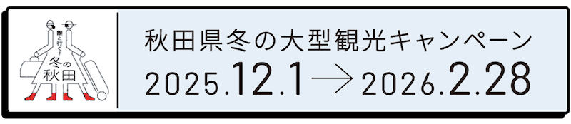 アソビュー！で秋田県冬の大型観光キャンペーン