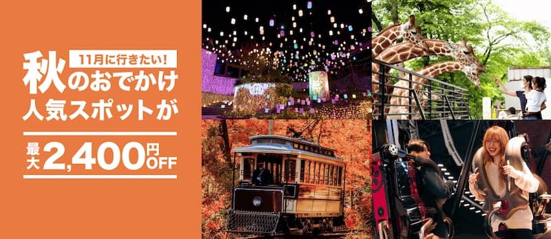 11月に行きたい！秋のおでかけ人気スポットがアソビューで最大2,400円OFF