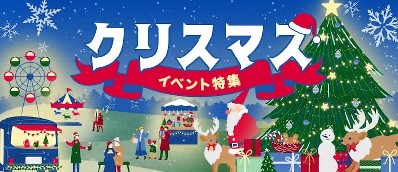 アソビュー！のクリスマスイベント特集