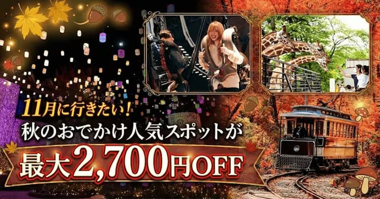 11月に行きたい!秋のおでかけ人気スポットがアソビューで最大2,700円OFF