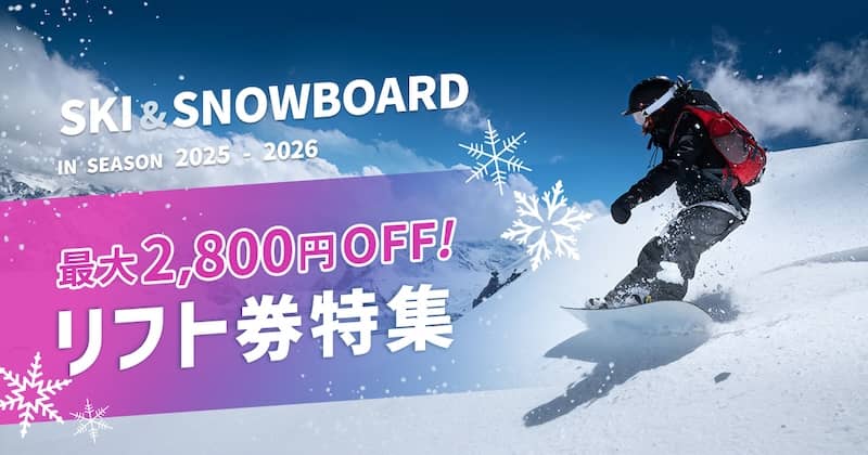 最大2,800円割引!スキー・スノーボード早割リフト券販売中