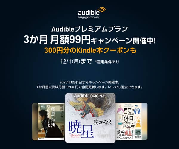 Audible 3か月99円キャンペーン