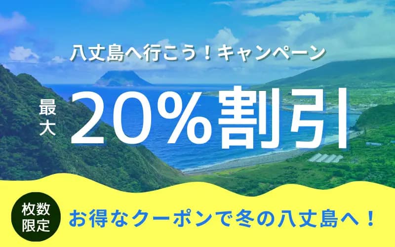 [最大20％割引クーポン配布]八丈島へ行こう！キャンペーン