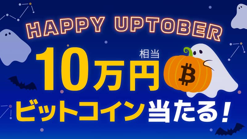 Happy Uptober！ビットポイントで10万円相当のビットコインが当たる購入キャンペーン