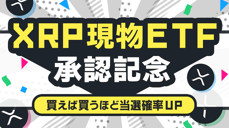 XRP現物ETF承認記念！10万円相当のXRPが当たる購入キャンペーン