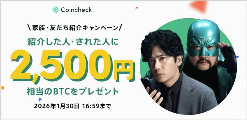 コインチェックの家族・友だち紹介キャンペーン 紹介した人・紹介された人に2,500円分のビットコインプレゼント