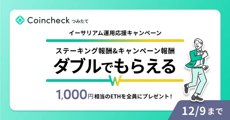 【ダブルでもらえる】Coincheckつみたて、イーサリアム運用応援キャンペーン