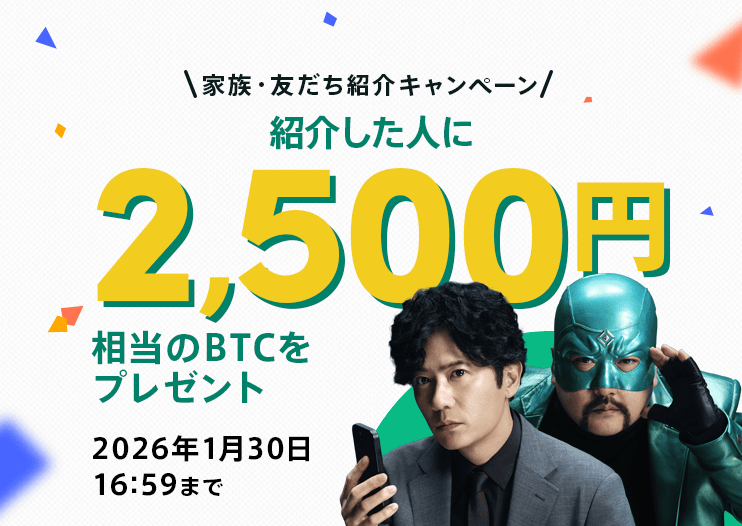 コインチェックの家族・友だち紹介キャンペーンで紹介した人に2,500円分のビットコインプレゼント