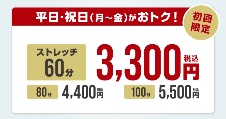 ドクターストレッチまず初回限定価格 平日・祝日はさらにおトク