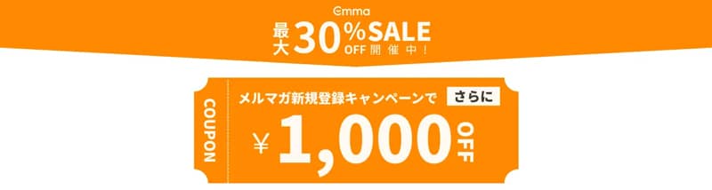 エマ・スリープのメルマガ新規登録キャンペーンで1,000円OFFの割引クーポンをゲット
