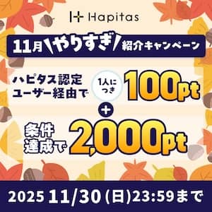 2025年11月ハピタス友達紹介キャンペーン特典