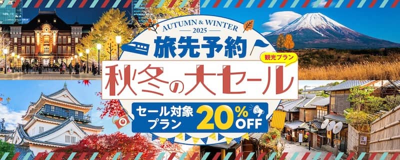 セール対象プラン20％OFF！JR東海ツアーズ 旅先予約 秋冬の大セール
